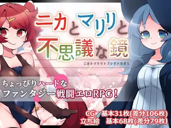 【PC+安卓直装】ニカとマリリと不思議な鏡/妮卡与玛丽莉与不可思议的镜子 v1.01【机翻】