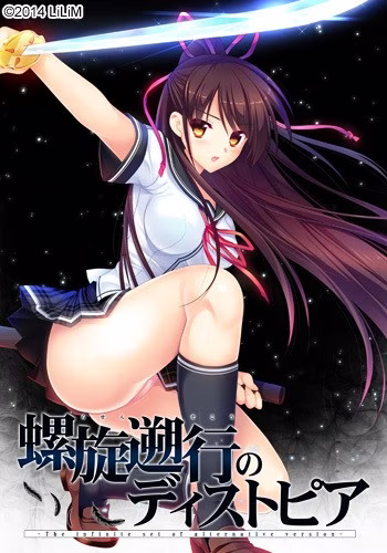 【PC】螺旋遡行のディストピア -The infinite set of alternative version-/螺旋溯行的绝望乡