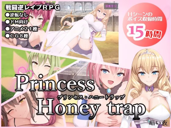 【PC】プリンセス・ハニートラップ/公主的桃色陷阱 v3.01【AI机翻】