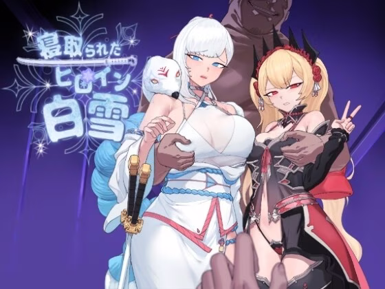 【PC】寝取られたヒロイン白雪/被睡走的女主角白雪 v1.1【AI机翻】