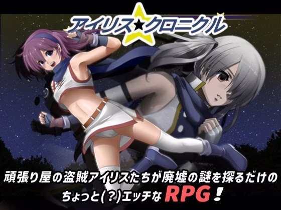 【PC】アイリス☆クロニクル/爱丽丝☆编年史