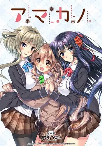 【PC】アマカノ/甜蜜女友系列 【机翻】【1、1+、2、2+、ss、ss+、3】