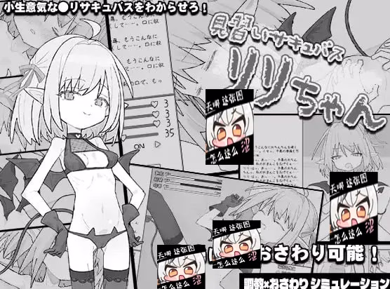 【PC】見習いサキュバス リリちゃん/见习魅魔莉莉酱