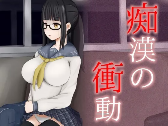 【PC+Ty】痴漢の衝動/痴汉的冲动【+if】