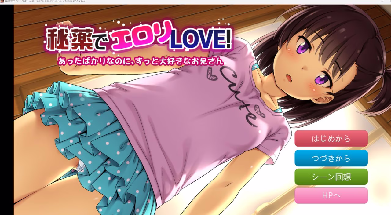 【PC+安卓直装】Erorilove/秘薬でエ○リLOVE!～会ったばかりなのにずっと大好きなお兄さん～【PC机翻 安卓生肉】