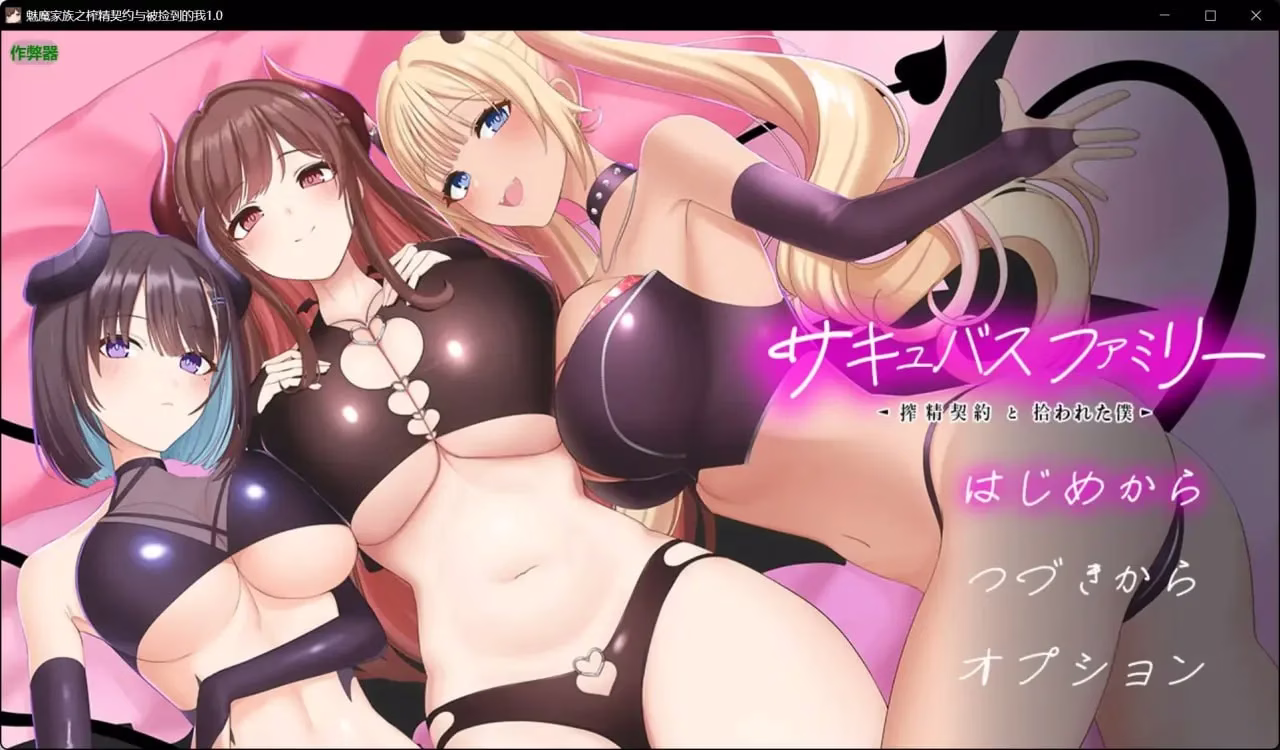 【PC+安卓直装】サキュバスファミリー ～搾精契約と拾われた僕～/魅魔家族～榨精契约与被收留的我～【机翻】