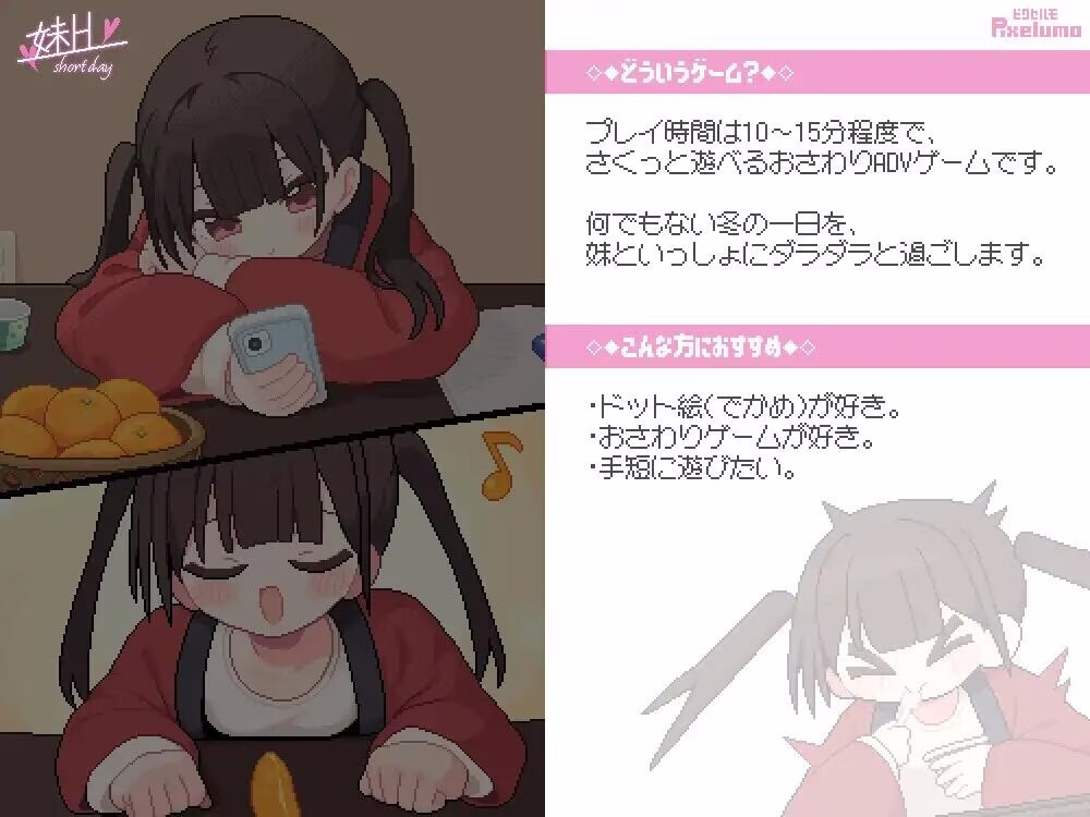 【PC】妹H –Short Day–/妹H –短暂的一天–
