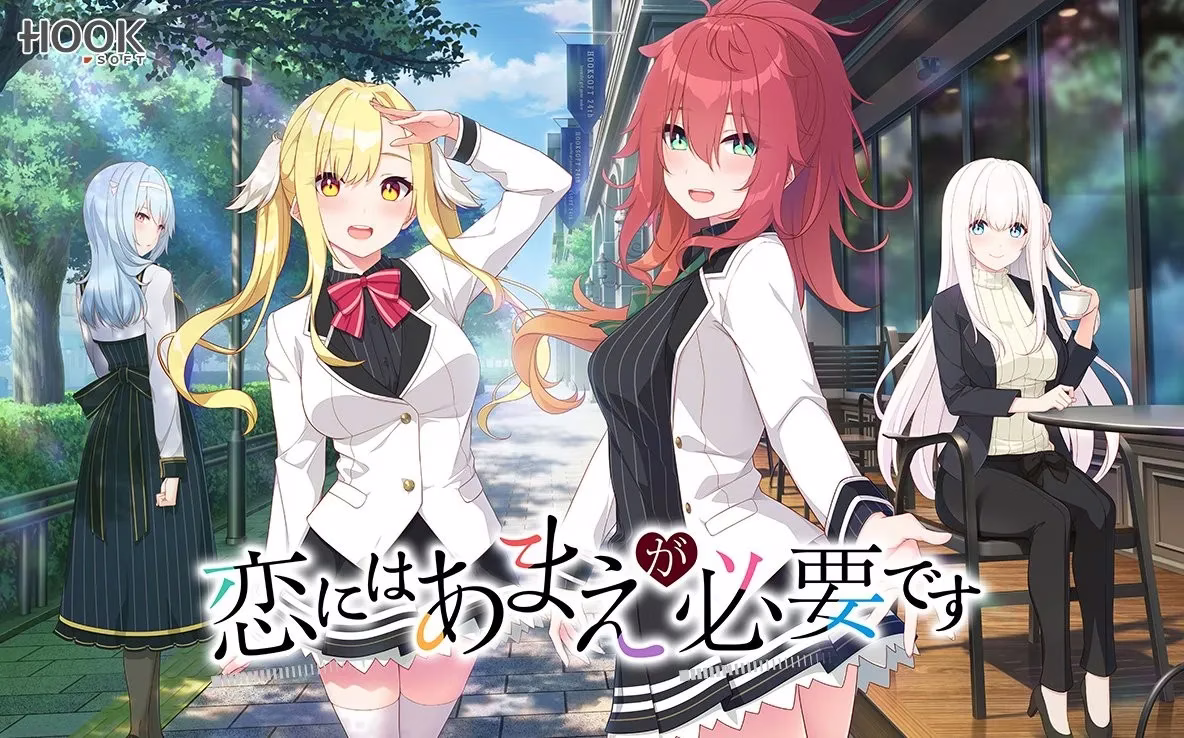 【PC】恋にはあまえが必要です/恋爱少不了撒娇【+FD*2】