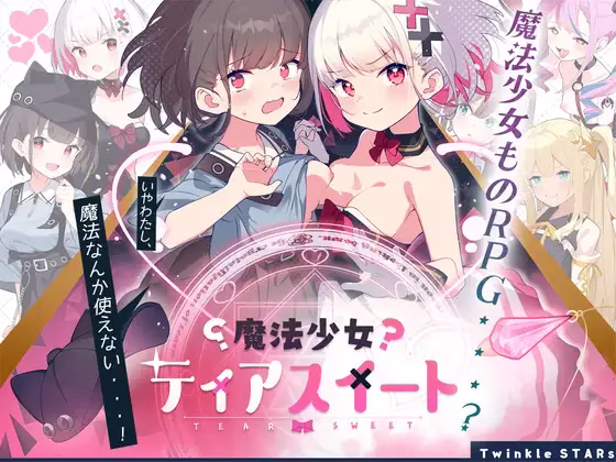 【PC+安卓直装】魔法少女ティアスイート/魔法少女泪甜