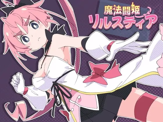 【PC+安卓直装】魔法闘姫リルスティア/魔法斗姬莉丝蒂亚【+最後の一週間/最后一周】