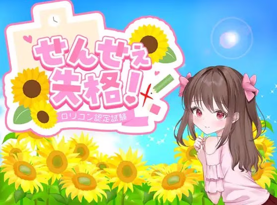 【PC+安卓直装】せんせぇ失格！/老师失格! v1.1【AI机翻】