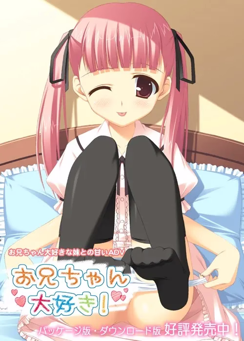 【PC+KRKR】お兄ちゃん大好き！/最喜欢哥哥了！