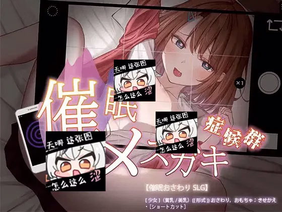 【PC+安卓直装】催眠メスガキ症候群/催眠雌小鬼综合征【机翻】