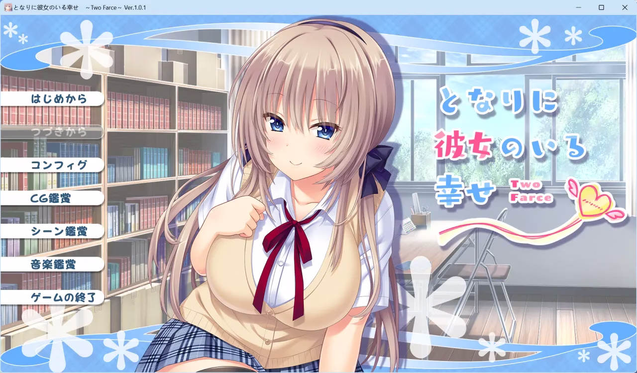 【PC】となりに彼女のいる幸せ~/身边有她幸福美满~「五部曲」