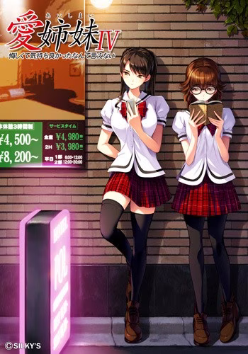 【PC】愛姉妹IV 悔しくて気持ち良かったなんて言えない