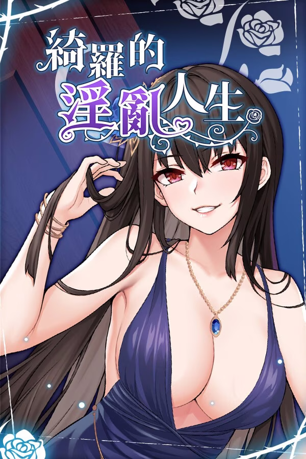 【PC+安卓直装】綺羅的淫亂人生/绮罗的淫乱人生