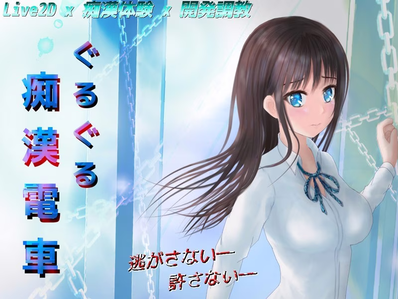 【PC+安卓直装】RoundAndRoundTrainぐるぐる痴漢電車/轮回痴汉电车 v1.11【AI机翻步兵】