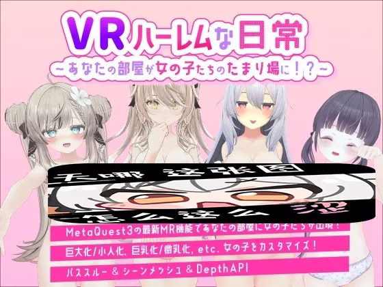 【VR】ハーレムな日常～あなたの部屋が女の子たちのたまり場に!?～/后宫般的日常～你的房间竟然成了女孩子们的聚集地！？～ v25.08.23