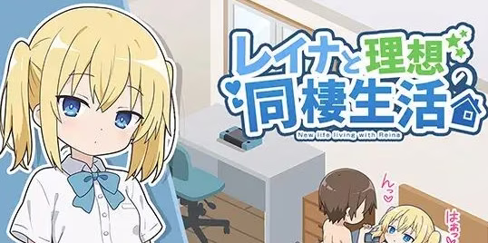 【PC+Mtool】レイナと理想の同棲生活/与蕾娜的理想同居生活【AI机翻】