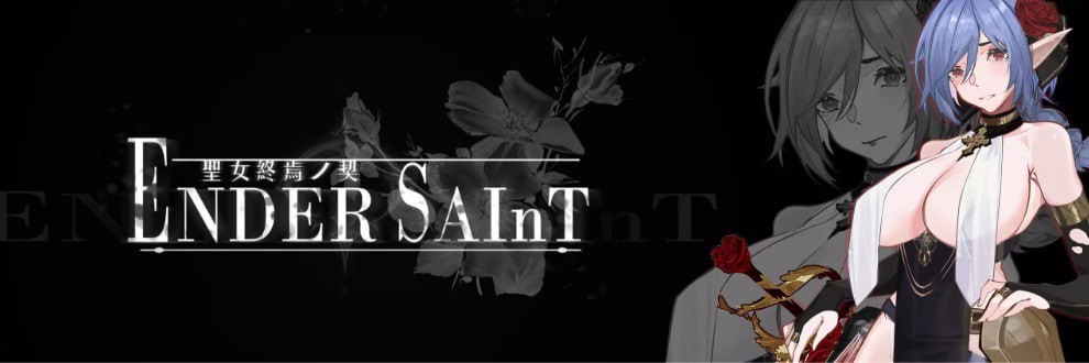 【PC】Ender Saint/终焉的圣女 v0.0.4