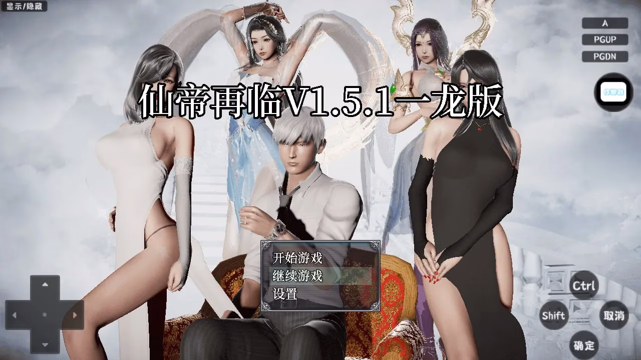 【PC+安卓直装】仙帝再临：人界 v1.78